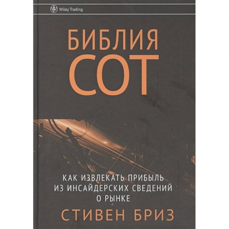 Экономика. Бизнес, книга Библия СОТ. Как извлекать прибыль из инсайдерских сведений о рынке купить по скидке