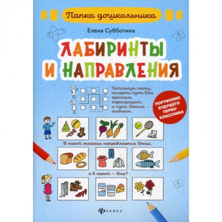 Развитие логики и мышления, книга Лабиринты и направления купить по скидке