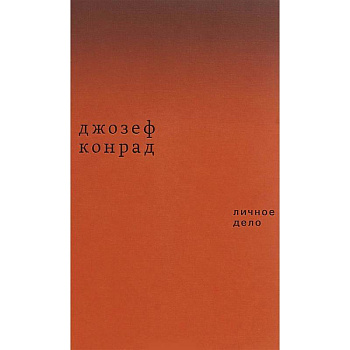 Личное дело. Рассказы