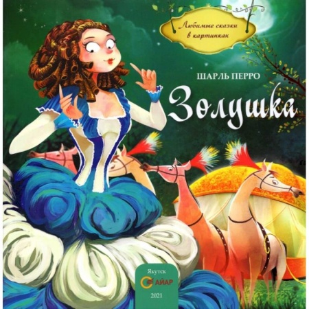 Сказки и истории для малышей, книга Золушка купить по скидке