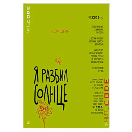 Отечественная литература для детей, книга Я разбил солнце купить по скидке