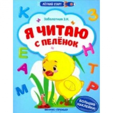 Знакомство с миром, развитие малыша, книга Я читаю с пеленок. Книжка с наклейками купить по скидке