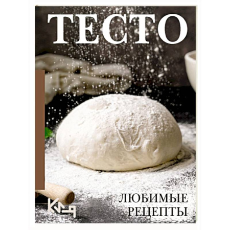 Выпечка, десерты, книга Тесто. Любимые рецепты купить по скидке