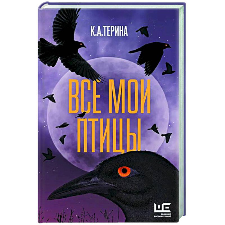 Русская современная проза, книга Все мои птицы купить по скидке