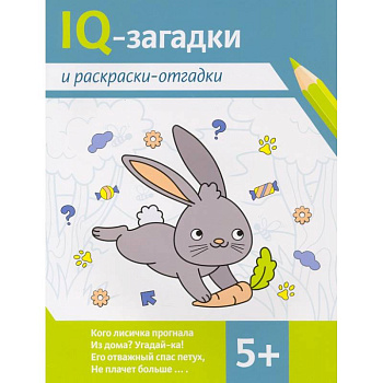 IQ-загадки и раскраски-отгадки. 5+