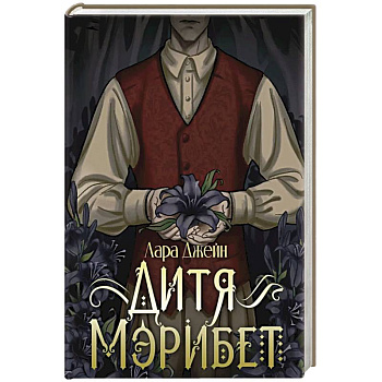 Дитя Мэрибет