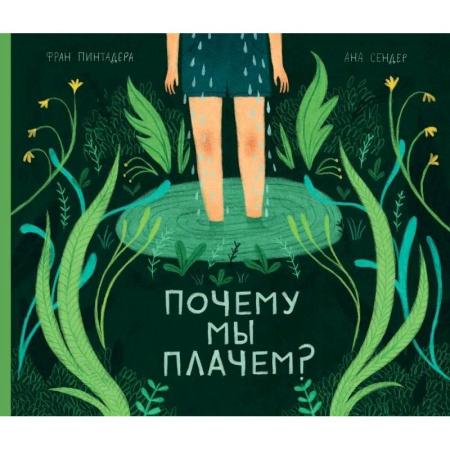 Человек. Земля. Вселенная, книга Почему мы плачем? купить по скидке