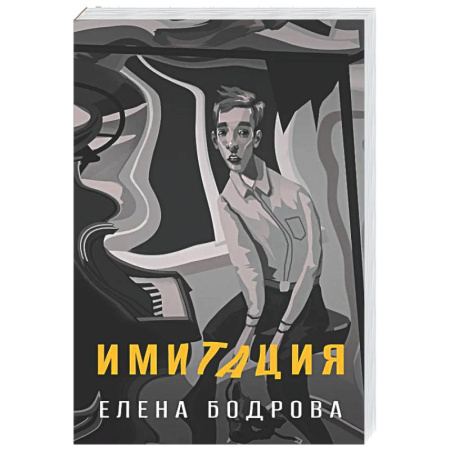 Русская современная проза, книга Имитация купить по скидке