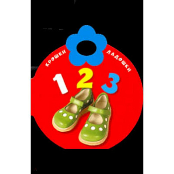 Крошки-ладошки. 123