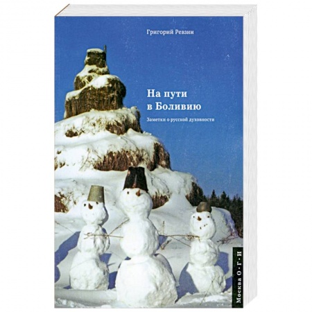 Книги, книга На пути в Боливию. Заметки о русской духовности купить по скидке