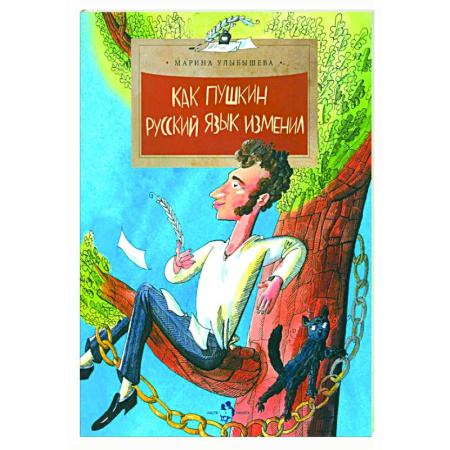 Культура и искусство, книга Как Пушкин русский язык изменил купить по скидке