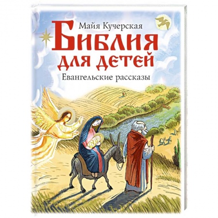 Религиозная литература для детей, книга Библия для детей. Евангельские рассказы купить по скидке