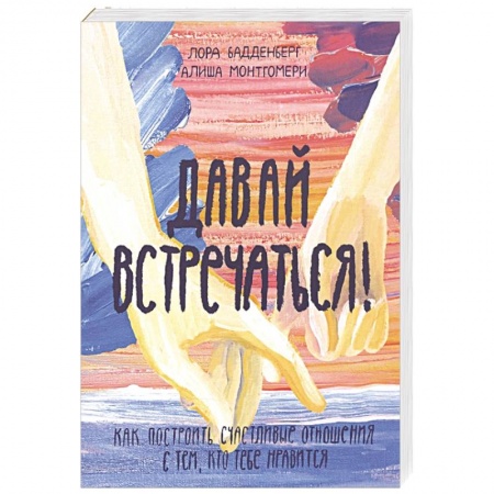 Психология отношений, книга Давай встречаться! Как построить счастливые отношения с тем, кто тебе нравится купить по скидке