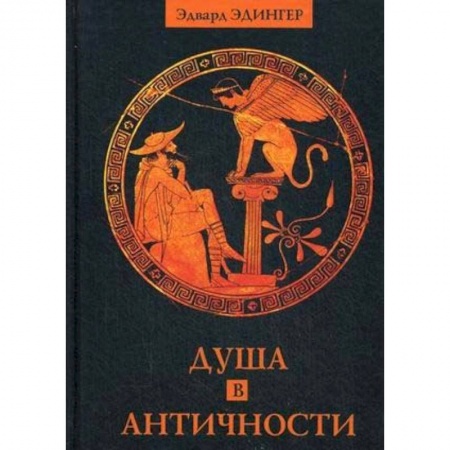 История культуры зарубежных стран, книга Душа в античности. Вечная драма. Эдвард Эдингер купить по скидке