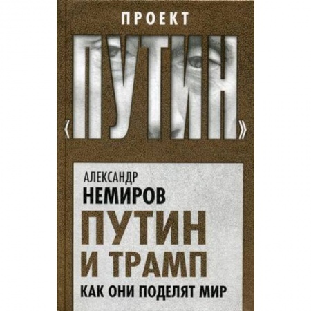Мемуары, биографии исторических личностей, книга Путин и Трамп. Как они поделят мир купить по скидке