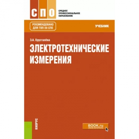 Энергетика. Электротехника, книга Электротехнические измерения купить по скидке
