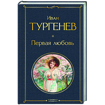 Первая любовь