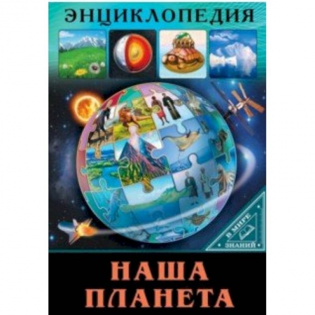 Человек. Земля. Вселенная, книга В мире знаний. Наша планета купить по скидке