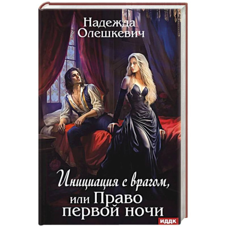 Русская современная проза, книга Инициация с врагом, или Право первой ночи купить по скидке