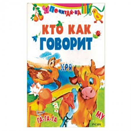 Сказки и истории для малышей, книга Кто как говорит купить по скидке