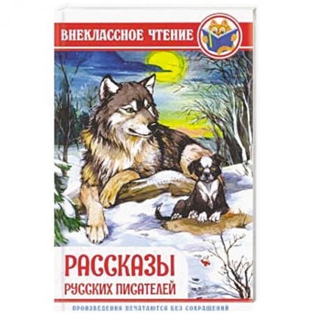 Повести и рассказы о детях, книга Рассказы русских писателей купить по скидке