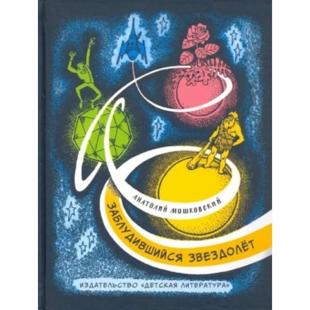 Мистика. Фантастика. Фэнтези, книга Заблудившийся звездолёт купить по скидке