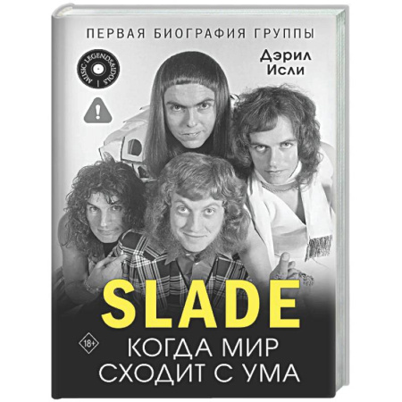 Мемуары, биографии деятелей культуры, искусства, книга Slade. Когда мир сходит с ума. Первая биография группы купить по скидке