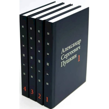 Русская поэзия, книга Пушкин А.С. Собрание сочинений в 4-х томах (комплект) купить по скидке