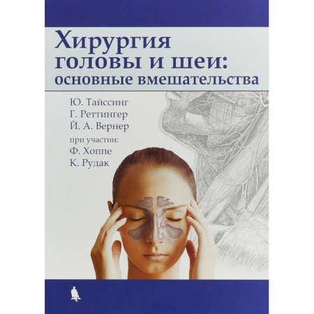 Хирургия. Ортопедия, книга Хирургия головы и шеи: основные вмешательства купить по скидке