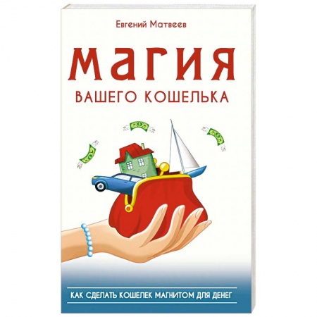 Магия и колдовство, книга Магия вашего кошелька. как сделать кошелек магнитом для денег купить по скидке