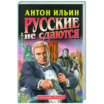 Русские не сдаются