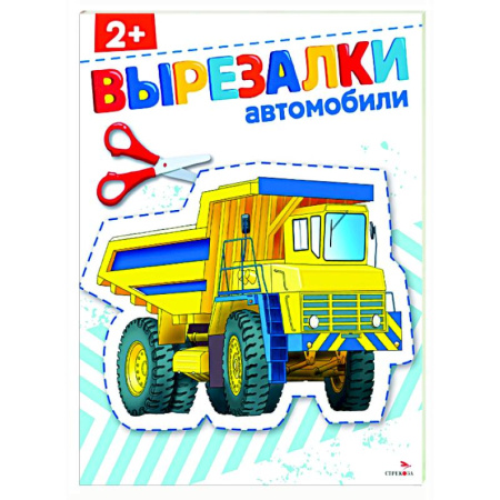 Окружающий мир, книга Автомобили 2+. Вырезалки купить по скидке