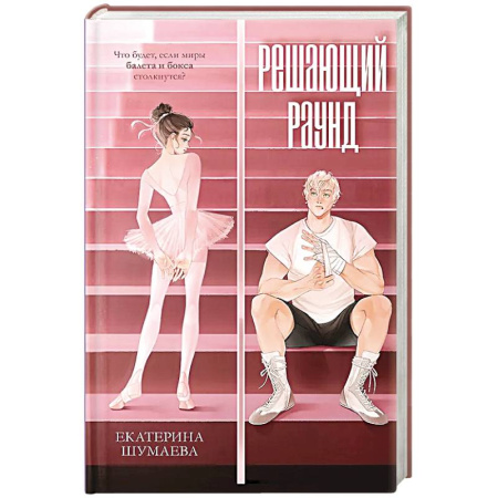 Отечественный любовный роман, книга Решающий раунд купить по скидке