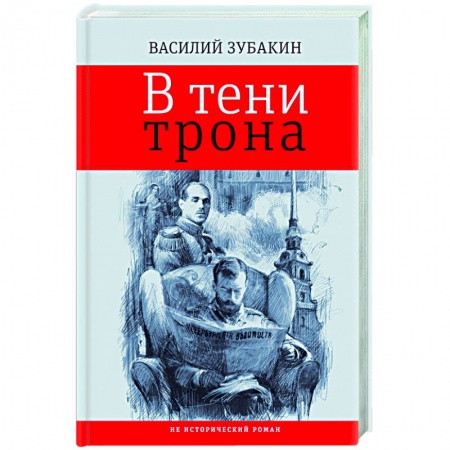 Русская современная проза, книга В тени трона купить по скидке