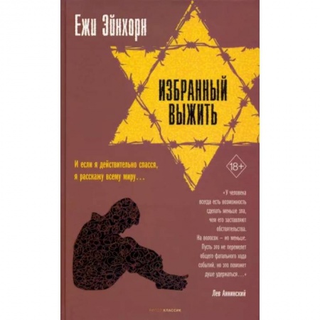 Другие биографии, мемуары, книга Избранный выжить купить по скидке