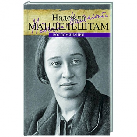 Мемуары, биографии деятелей культуры, искусства, книга Воспоминания. Мандельштам купить по скидке
