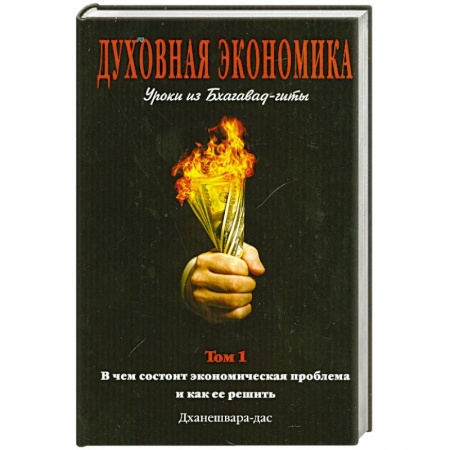 Книги, книга Духовная экономика. Уроки из Бхагавад-гит. Том 1 купить по скидке