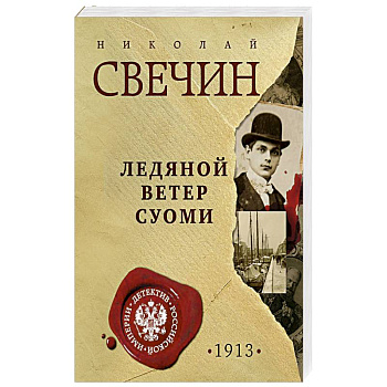 Ледяной ветер Суоми