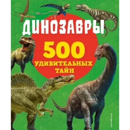 Доисторическая жизнь. Динозавры, книга Динозавры купить по скидке