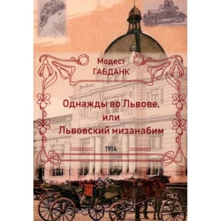 Исторический роман, книга Однажды во Львове или Львовский мизанабим купить по скидке