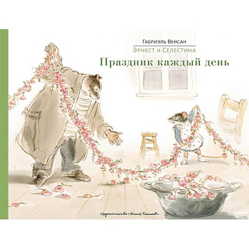 Эрнест и Селестина. Праздник каждый день