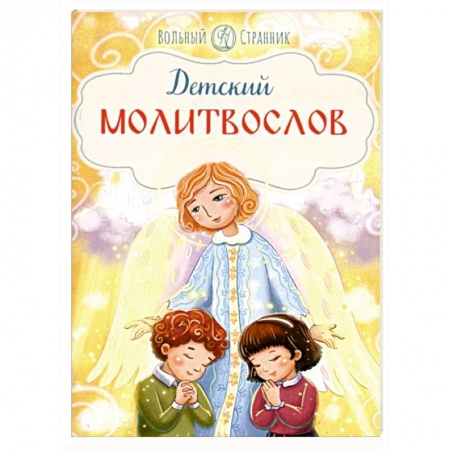 Религиозная литература для детей, книга Детский молитвослов купить по скидке