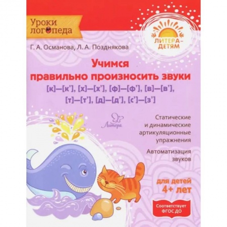 Развитие речи. Чтение, книга Учимся правильно произносить звуки [к]-[к'], [х]-[х'], [ф]-[ф'],[в]-[в'],[т]-[т'],[д]-[д'],[с]- [з' купить по скидке