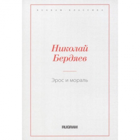 Русская классика, книга Эрос и мораль купить по скидке