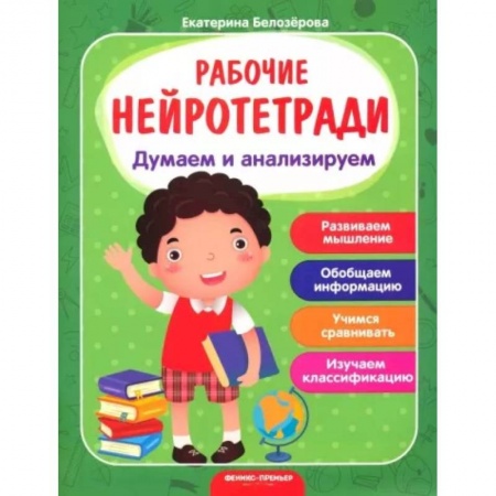 Развитие логики и мышления, книга Думаем и анализируем: рабочая тетрадь купить по скидке