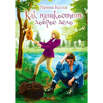 Как напакостить доброе дело