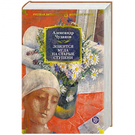 Русская современная проза, книга Ложится мгла на старые ступени купить по скидке