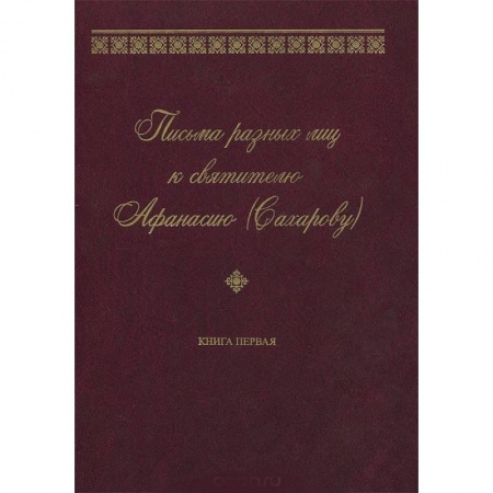 Книги, книга Письма разных лиц к святителю Афанасию (Сахарову). В 2 книгах. Книга 1 купить по скидке
