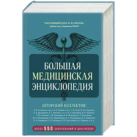 Медицинские энциклопедии и справочники, книга Большая медицинская энциклопедия. Более 550 заболеваний и диагнозов с полным описанием купить по скидке