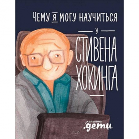 Мемуары, биографии деятелей науки, книга Чему я могу научиться у Стивена Хокинга купить по скидке